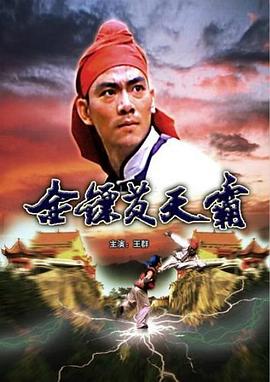 金鏢黃天霸[電影解說]