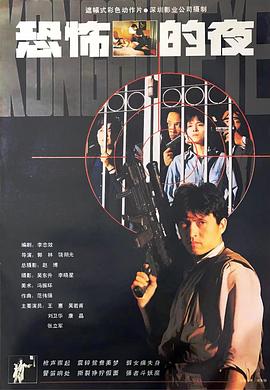 恐怖的夜1993[電影解說]