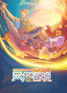 2023網(wǎng)絡春節(jié)聯(lián)歡晚會