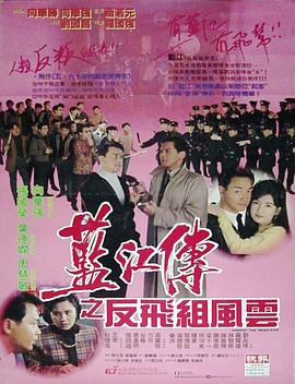 藍(lán)江傳之反飛組風(fēng)云[電影解說]