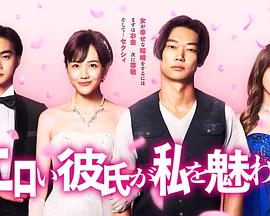 工口男友令我著迷[電影解說(shuō)]