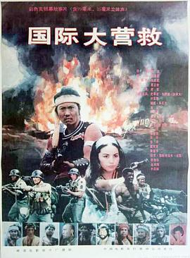 國際大營救1990[電影解說]
