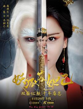 妖狐蘇妲己[電影解說]