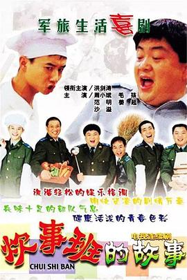 炊事班的故事2002[電影解說]