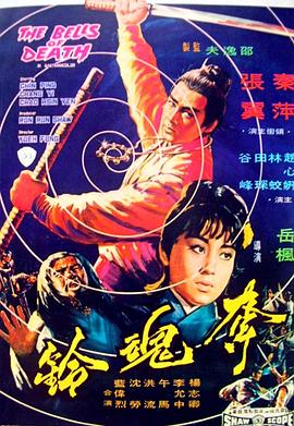 奪魂鈴1968[電影解說(shuō)]