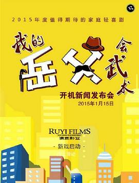 我的岳父會(huì)武術(shù)[電影解說]
