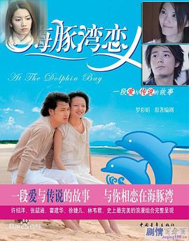 海豚灣戀人[電影解說]