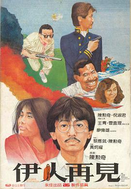 伊人再見[電影解說]