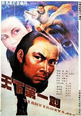 天下第一劍1988[電影解說(shuō)]