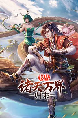 我從諸天萬(wàn)界歸來(lái)[電影解說(shuō)]