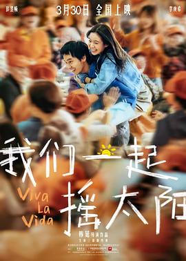 我們一起搖太陽[電影解說]