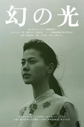 幻之光[電影解說(shuō)]