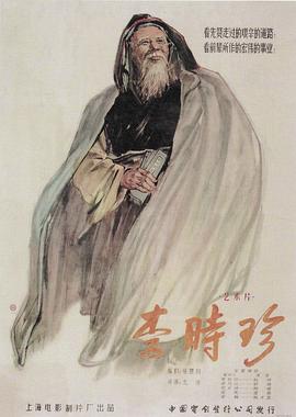 李時(shí)珍1956[電影解說(shuō)]