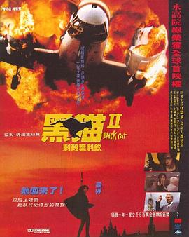 黑貓II：刺殺葉利欽[電影解說]