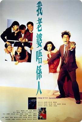 我老婆不是人[電影解說]