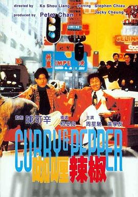 咖喱辣椒1990[電影解說(shuō)]