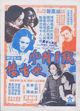 殘月陰風吹古樓[電影解說]