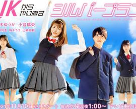 從JK重新開(kāi)始的老年計(jì)劃[電影解說(shuō)]