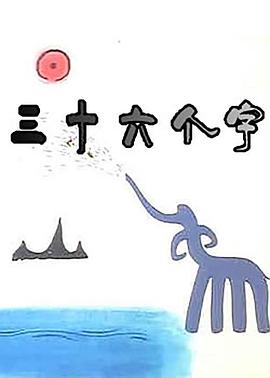 三十六個(gè)字[電影解說]