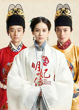 女醫(yī)明妃傳[電影解說]