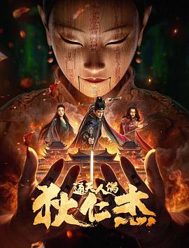 狄仁杰·通天人偶[電影解說]