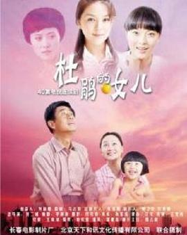 杜鵑的女兒[電影解說(shuō)]
