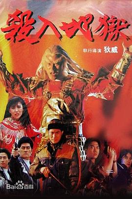 殺入地獄[電影解說]