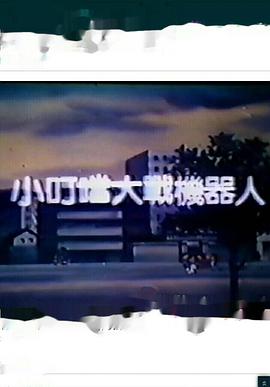 小叮當(dāng)大戰(zhàn)機器人[電影解說]