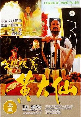 黃大仙[電影解說(shuō)]