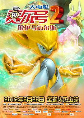 賽爾號(hào)大電影2之雷伊與邁爾斯[電影解說]
