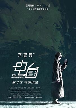 不思異電臺[電影解說]