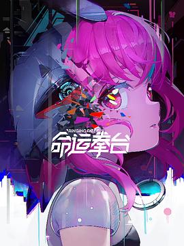 命運拳臺[電影解說]