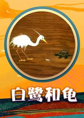 白鷺和龜[電影解說(shuō)]