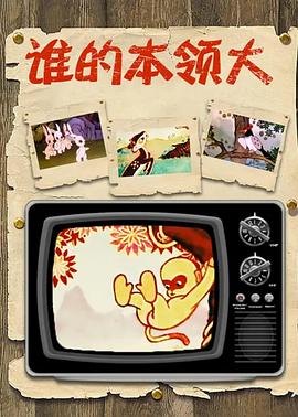 誰(shuí)的本領(lǐng)大[電影解說(shuō)]