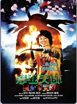 摩登天師[電影解說]