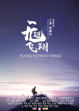 無翅飛翔[電影解說]