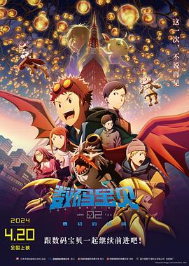 數(shù)碼寶貝02：最初的召喚[電影解說]