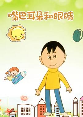 嘴巴、耳朵和眼睛[電影解說]