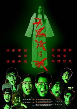 天黑請閉眼2004[電影解說]