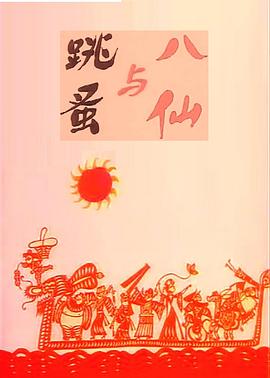 八仙與跳蚤[電影解說(shuō)]