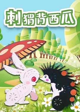 刺猬背西瓜[電影解說]