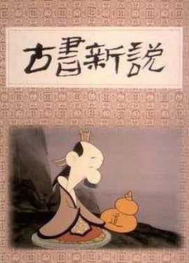 古書(shū)新說(shuō)[電影解說(shuō)]