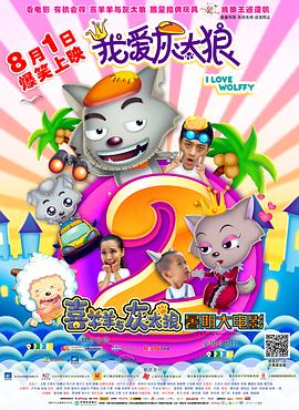 我愛灰太狼2[電影解說(shuō)]
