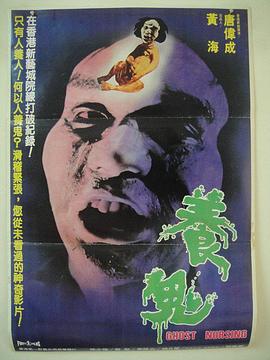 養(yǎng)鬼1982[電影解說]