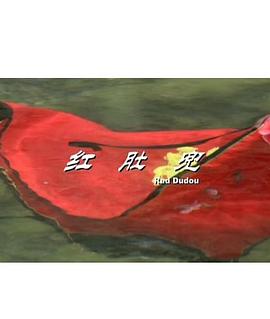 紅肚兜[電影解說]