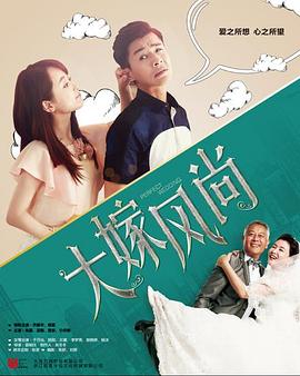 大嫁風(fēng)尚[電影解說]