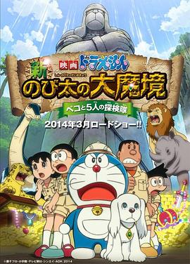 哆啦A夢：新·大雄的大魔境[電影解說]