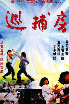 巡捕房[電影解說]