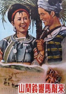 山間鈴響馬幫來[電影解說]
