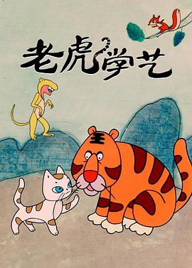 老虎學(xué)藝[電影解說]